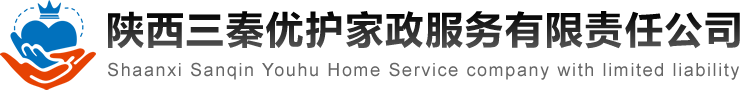 陕西三秦优护家政服务有限责任公司