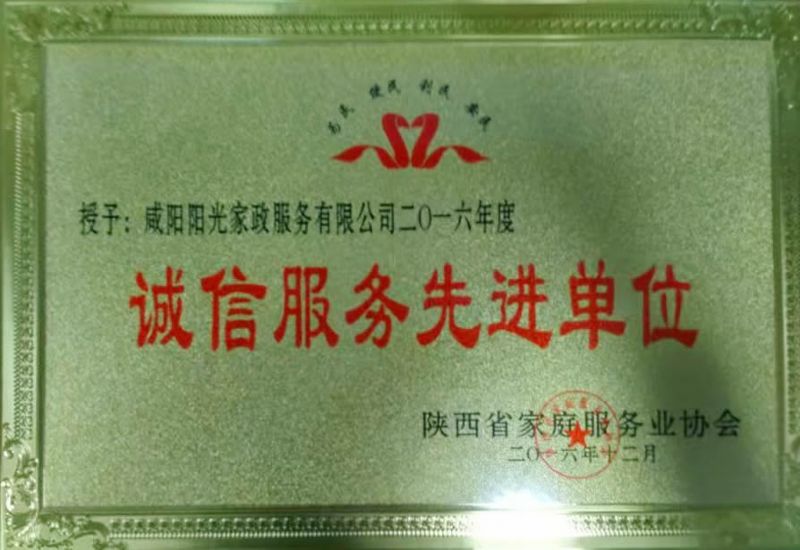 诚信服务先进单位