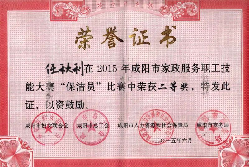 家政服务职工技能大赛二等奖