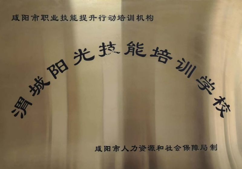 咸阳市职业技能提升行动培训机构