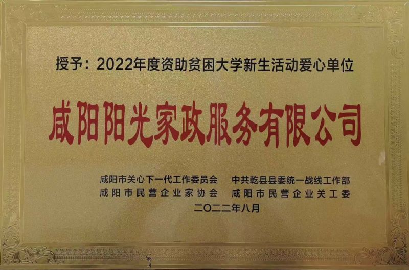 资助贫困大学新生活动爱心单位